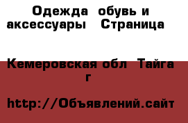  Одежда, обувь и аксессуары - Страница 4 . Кемеровская обл.,Тайга г.